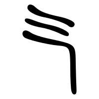 Large seal script
