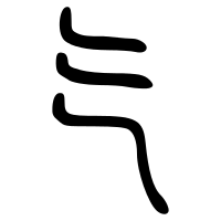 mall seal script 